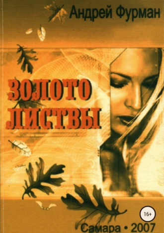 Золото листвы. Сборник стихотворений. Андрей Фурман