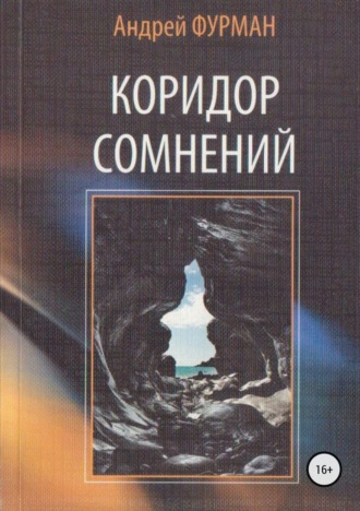 Коридор сомнений. Сборник стихотворений. Андрей Фурман