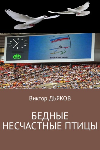 Бедные несчастные птицы. 