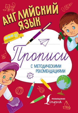 Английский язык. Прописи с методическими рекомендациями. Группа авторов
