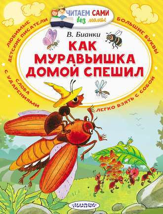 Виталий Бианки. Как муравьишка домой спешил (сборник)