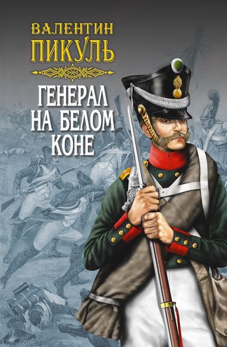 Валентин Пикуль. Генерал на белом коне (сборник)