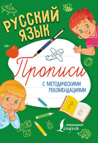 Группа авторов. Русский язык. Прописи с методическими рекомендациями
