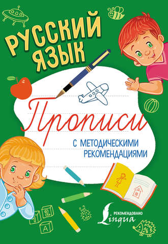 Русский язык. Прописи с методическими рекомендациями. Группа авторов