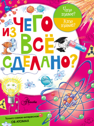 Из чего все сделано?. П. М. Волцит