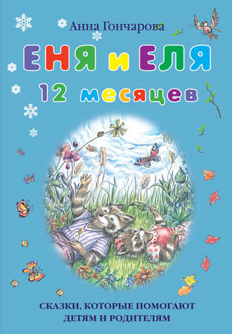 Еня и Еля. 12 месяцев. 