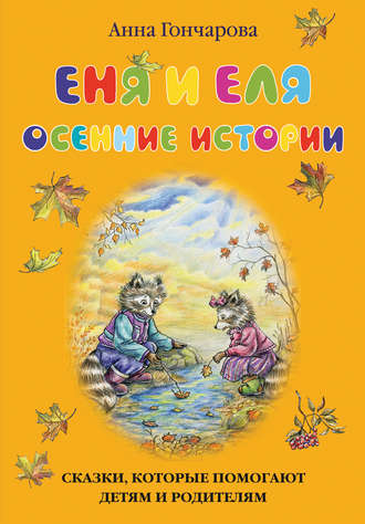 Еня и Еля. Осенние истории. 