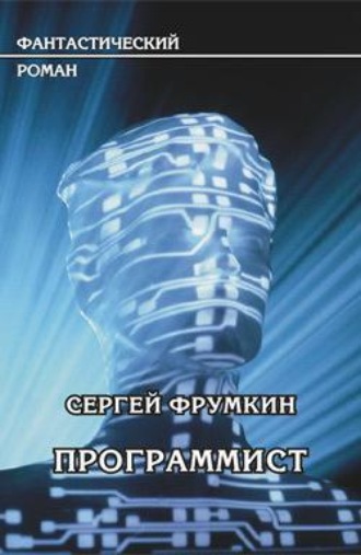 Программист. Сергей Фрумкин