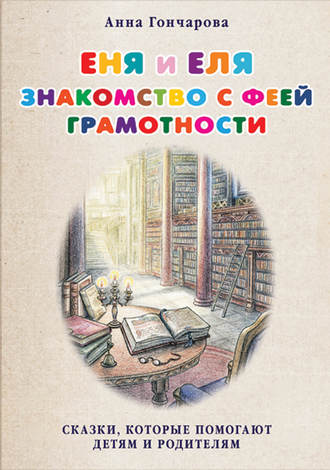 Еня и Еля. Знакомство с феей Грамотности. 