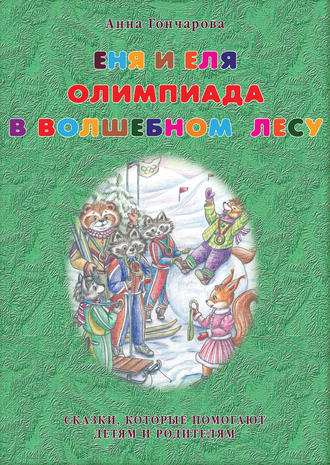 Еня и Еля. Олимпиада в Волшебном лесу. 