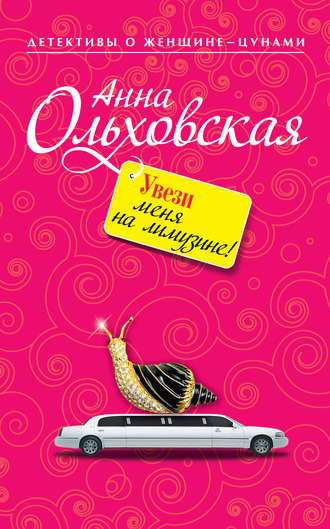 Увези меня на лимузине!. Анна Ольховская