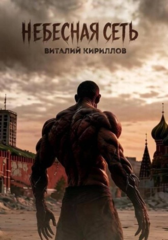 Небесная сеть. 