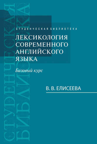 Лексикология современного английского языка. Базовый курс. Варвара Елисеева