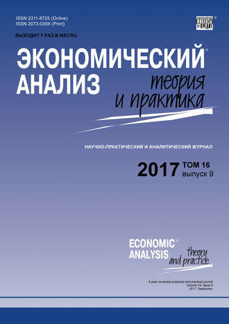 Группа авторов. Экономический анализ: теория и практика № 9 2017