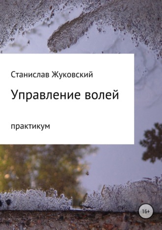 Управление волей. Практикум. Станислав Васильевич Жуковский