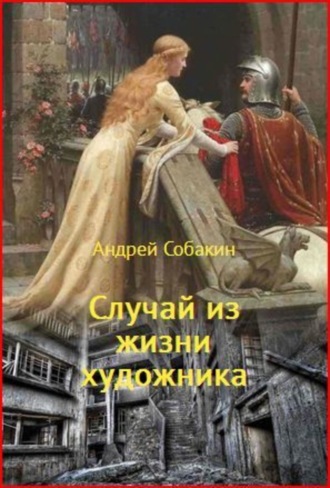 Случай из жизни художника. 