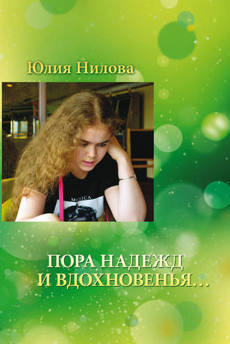 Пора надежд и вдохновенья… Стихотворения и поэмы. Юлия Нилова