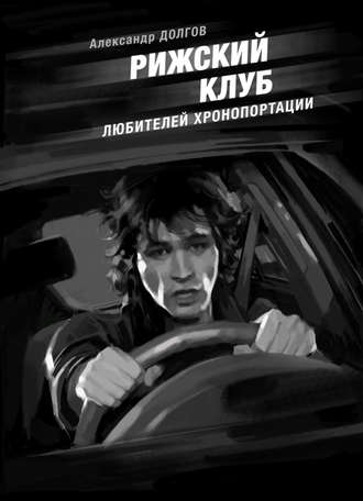Рижский клуб любителей хронопортации (сборник). 