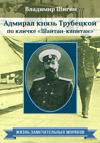 Адмирал князь Трубецкой по кличке «Шайтан-капитан». 