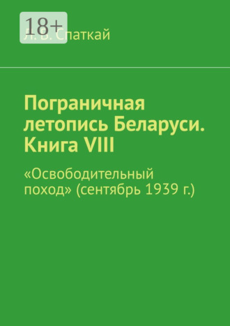 Пограничная летопись Беларуси. Книга VIII. «Освободительный поход» (сентябрь 1939 г.). 