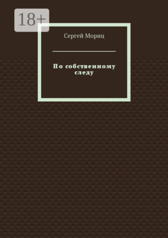 Сергей Мориц. По собственному следу