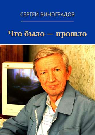 Сергей Виноградов. Что было – прошло. Стихи 2017 года