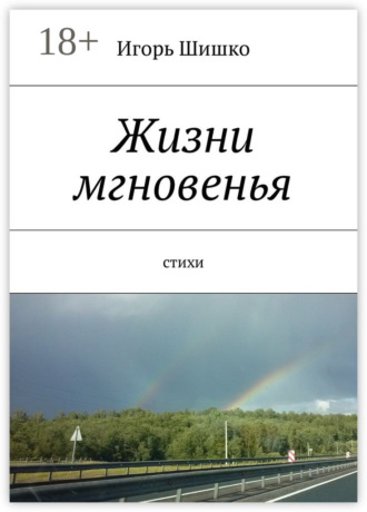 Жизни мгновенья. Cтихи. Игорь Шишко
