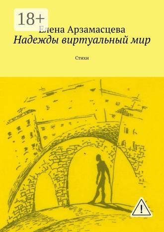 Надежды виртуальный мир. Стихи. 