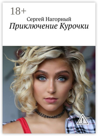 Приключение Курочки. Сергей Нагорный