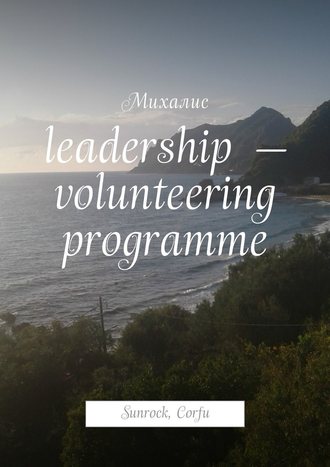 Михалис. Leadership – volunteering programme. Sunrock, Сorfu