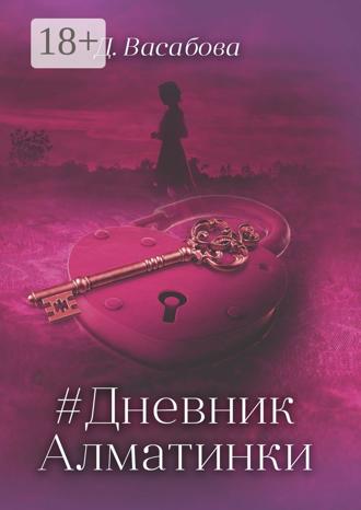 #Дневник Алматинки. Д. Васабова