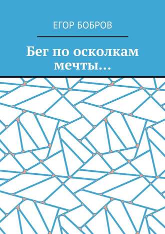 Егор Бобров. Бег по осколкам мечты…