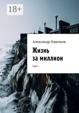 Жизнь за миллион. Свет. Александр Олегович Ощепков