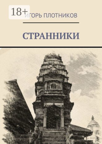 Странники. Игорь Плотников