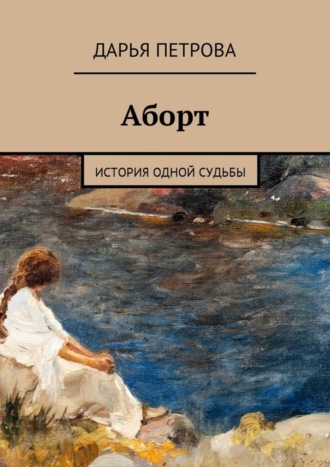 Аборт. История одной судьбы. 