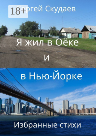Я жил в Оёке и в Нью-Йорке. Избранные стихи. Сергей Скудаев