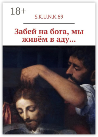 Забей на бога, мы живём в аду…. S.K.U.N.K.69