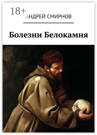 Андрей Смирнов. Болезни Белокамня