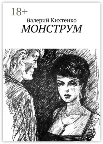 Валерий Кихтенко. Монструм