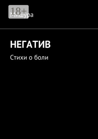 Негатив. Стихи о боли. Мишура