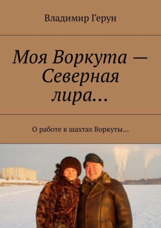 Моя Воркута – Северная лира… О работе в шахтах Воркуты…. 