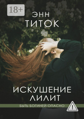 Искушение Лилит. 