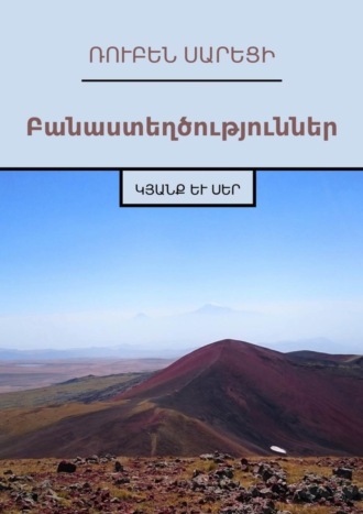 Բանաստեղծություններ. Կյանք և Սեր. Ռուբեն Սարեցի