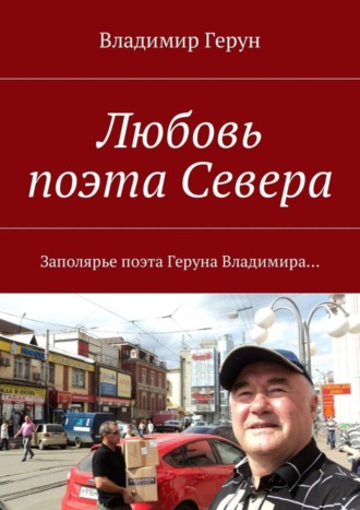 Любовь поэта Севера. Заполярье поэта Геруна Владимира…. 