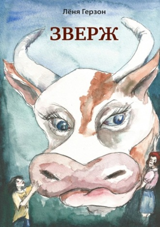 ЗВЕРЖ. 