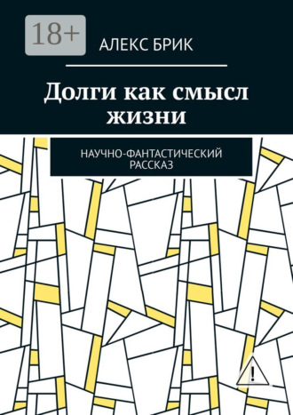 Долги как смысл жизни. Научно-фантастический рассказ. Алекс Брик