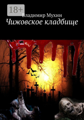 Чижовское кладбище. Владимир Мухин