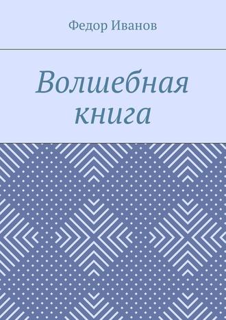 Федор Иванов. Волшебная книга