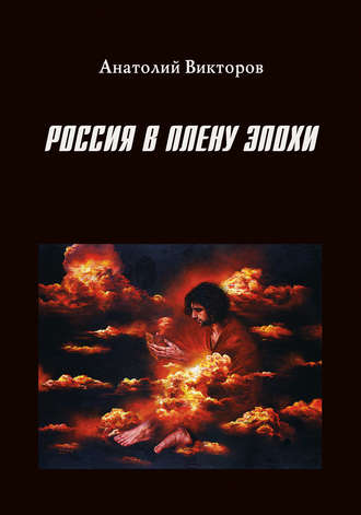 Россия в плену эпохи. Анатолий Викторов