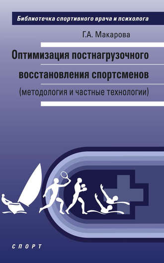 Г. А. Макарова. Оптимизация постнагрузочного восстановления спортсменов (методология и частные технологии)